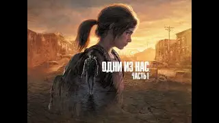 The Last of Us Part I Remake прохождение часть 2
