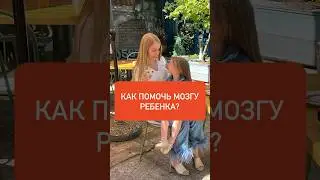 Как помочь мозгу ребенка в период интенсивной нагрузки?