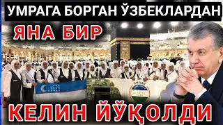 МУСИБАТ! УМРАГА КEТГАН ЎЗБEКЛАРДАН ЁМОН ХАБАР КEЛДИ!/ДАХШАТ УМРАДА КЕЛИН ЎҒИРЛАНДИ/KELIN O‘G‘IRLANDI