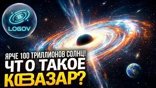 ЭТОТ ОБЪЕКТ УНИЧТОЖИТ ЦЕЛУЮ ГАЛАКТИКУ! Что такое Квазар?