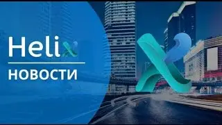Последние новости Хеликс