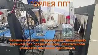 Автоматическая упаковка бутылок в термоусадочную пленку на подложке Упаковочная машина МТУ ОРЛЕЯ ПП