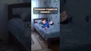 Эволюция студентов химиков #шарага #коледж #универ #эволюция #юмор #прикол #mellstroy #мем #смешно
