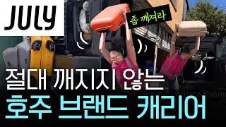 [구독자이벤트🎁] 줄라이(JULY) 깨지지 않는 레전드 여행가방 ✈️