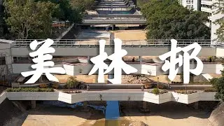【EP27】美林邨 大圍 | 🏅建築師學會年獎銀牌獎 | 80年代公屋 | 屋邨攝影 | 香港公屋 | Cinematic FPV | 4K 航拍