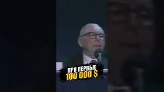 ЧАРЛИ МАНГЕР  Самое трудное   первые 100 000$ 