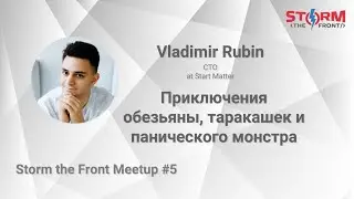 Приключения обезьяны, таракашек и панического монстра. – Vladimir Rubin