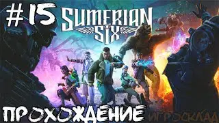 Sumerian Six ➤ #15 ➤ А теперь самое простое. Финал.