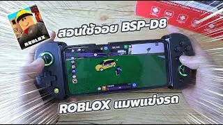 สอนใช้จอย BSP D8 เล่นเกม ROBLOX แมพเกมแข่งรถ (Driving Empire) (Car Dealership Tycoon)
