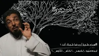 برنامج آدم | الحلقة السابعة - شجرة | سلمان العودة