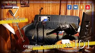 Виктор Третьяков - ОнЛайн концерт №101