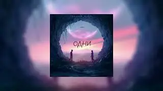 GAR!K - ОДНИ (Official Audio)