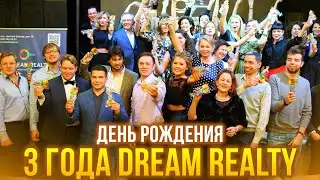 Dream Realty 3 года - ( Полная версия 2015 )
