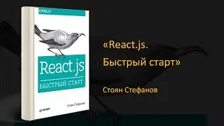 ⚡Обзор книги «React.js. Быстрый старт». Стоян Стефанов