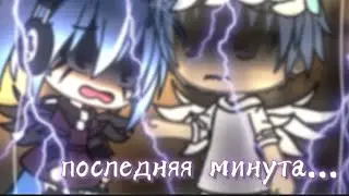 •Меме• последняя минута... (ориг)