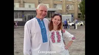 Сєвєродонецьк  День вишиванки 2017+2018