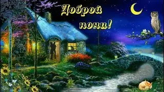 Пожелание спокойной ночи для влюбленных.