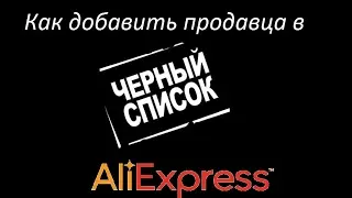 ⭐как добавить продавца⭐ AliExpress⭐  в черный список ⭐