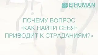 😳 Чем опасен вопрос «Как найти себя?»