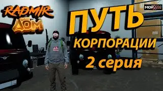 ПУТЬ КОРПОРАЦИИ С НУЛЯ  ВТОРАЯ СЕРИЯ  РАДМИР МОЙ ДОМ GTA 5