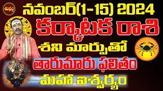 తారుమారు ఫలితం | KARKATAKA RASI NOVEMBER 2024 | CANCER ASTROLOGY #KARTIKA MASAM | SHUBHAM TV