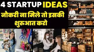 गाँव शहर हर जगह चलेगा - 4 Startup Business Ideas 2023 | New Business Idea | Small Business Idea