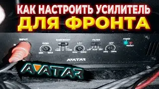 НАСТРОЙКА /// КАК НАСТРОИТЬ УСИЛИТЕЛЬ (ФРОНТ, САБВУФЕР)