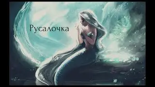Русалочка.