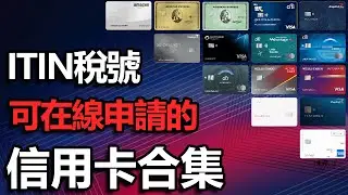 ITIN可線上申請的美國信用卡集合：信用卡新手必看