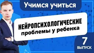 Учимся учиться | Нейропсихологические проблемы детей | Как решить  проблемы с низкой успеваемостью?