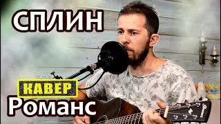 🎸 Сплин - Романс или Привет (cover)