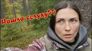 ДЕВУШКА И КОП. В поисках селухи в лесу