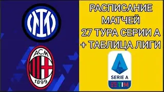 РАСПИСАНИЕ МАТЧЕЙ 27 ТУРА СЕРИИ А + ТАБЛИЦА ЛИГИ