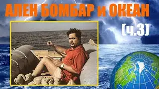 Ален Бомбар: за бортом по своей воле (ч.3)