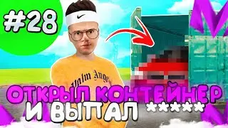 ОТКРЫЛ КОНТЕЙНЕР И ВЫПАЛ...😱! ПУТЬ ДО МИЛЛИАРДЕРА НА МАТРЕШКА РП #28! MATRESHKA RP CRMP MOBILE