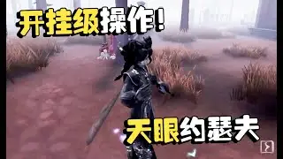 第五人格：深渊总决赛24 开挂级操作！天眼约瑟夫
