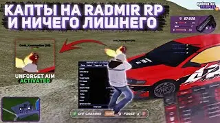 МНОГО КАПТОВ НА RADMIR RP КАК В СТАРЫЕ ДОБРЫЕ