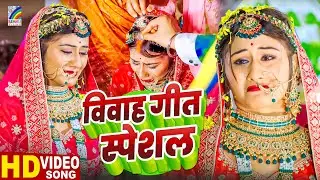 विवाह गीत स्पेशल | #Pooja Yadav | ऐसा विवाह गीत आपने कभी नहीं सुना होगा | पारम्परिक शादी गीत 2024