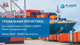 Глобальная логистика 2022-2023. Риски или возможности Как заработать в экспедировании и логистике?