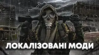 Моди із українською локалізацією #2