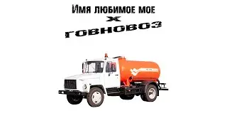 ИМЯ ЛЮБИМОЕ МОЁ x ГОВНОВОЗ (MESHAP)