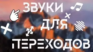 ЗВУКИ ДЛЯ ПЕРЕХОДОВ | КРУТОЙ ПАК ЗВУКОВ ДЛЯ ПЕРЕХОДОВ