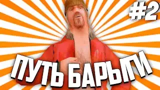 ПУТЬ БАРЫГИ на АРИЗОНА РП #2