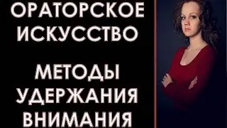 Методы удержания внимания во время выступления  Ораторское искусство
