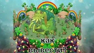 КАК ВЫВЕСТИ РЕДКУЮ ТРОЛЛИТУ!рабочий способ!