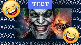 ТЕСТ НА ЮМОР 2025