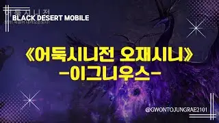 [검은사막M] 🔴검은사당 | 어둑시니전 | 오재시니 | 이그니우스