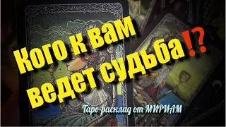 🔥ВНЕЗАПНО❗️Судьба посылает вам человека🌺🌺 КТО ОН⁉️ Как его узнать⁉️ расклад таро 