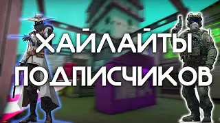 Хайлайты от подписчиков! Конкурс в телеграм-канале / Valorant, CS 2
