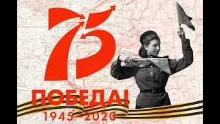 75 лет Победы -  стихи о войне